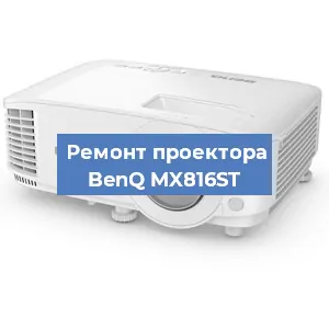 Замена системной платы на проекторе BenQ MX816ST в Ростове-на-Дону